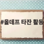 올데프 타잔 활동 전지적 참견 시점에서 보여준 유쾌한 일상 올데프 타잔 활동