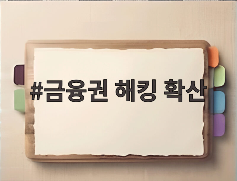 금융권 해킹 확산 어디까지 왔나 실태와 보안 대응 확인하기 1 금융권 해킹 확산