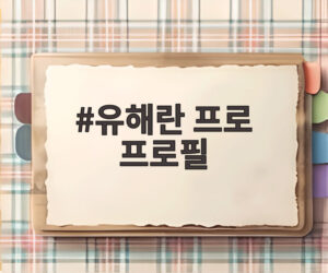 유해란 프로 프로필