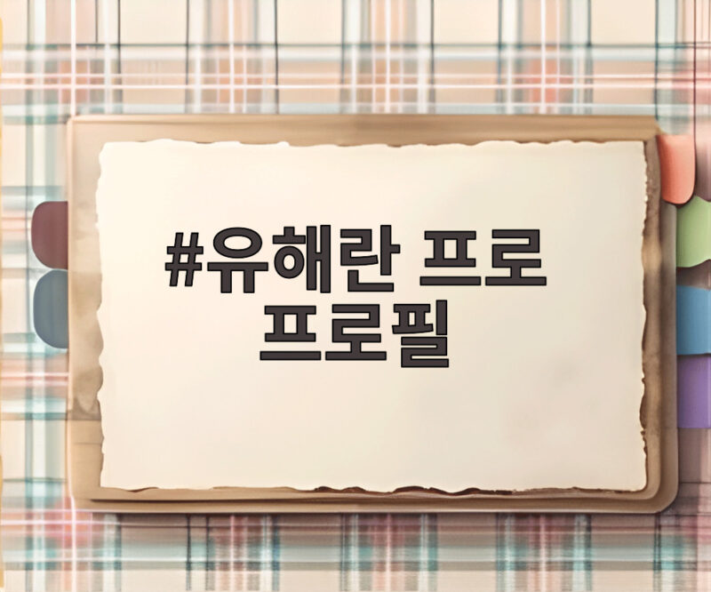 유해란 프로 프로필