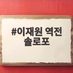 이재원 역전 솔로포