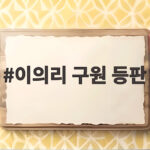 이의리 구원 등판 2026시즌 KIA 불펜 운용의 분수령이 되다 이의리 구원 등판