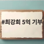 최강희 5억 기부