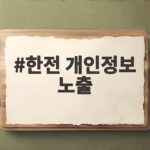한전 개인정보 노출 2만4000명 이름과 전화번호 유출 진실은 한전 개인정보 노출