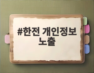 한전 개인정보 노출