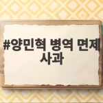 양민혁 병역 면제 사과로 다시 본 금메달의 의미와 책임 양민혁 병역 면제 사과