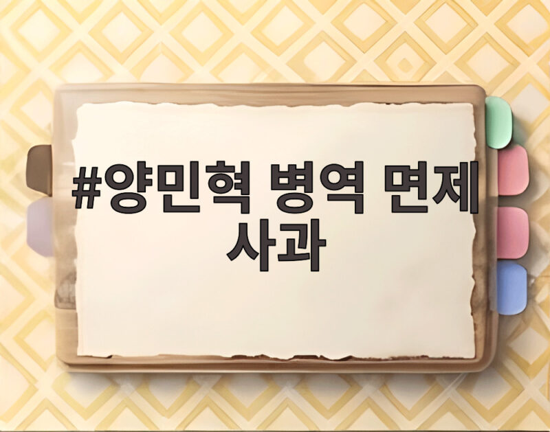 양민혁 병역 면제 사과