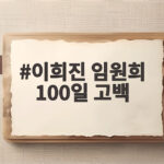 이희진 임원희 100일 고백 세 번째 만남에서 무슨 일이 있었나 이희진 임원희 100일 고백