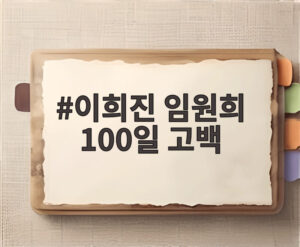 이희진 임원희 100일 고백