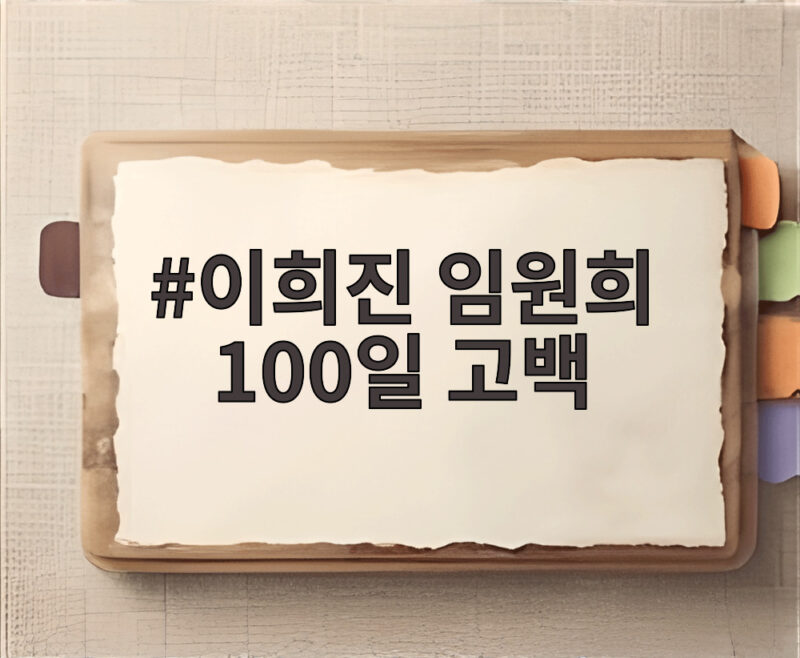 이희진 임원희 100일 고백 세 번째 만남에서 무슨 일이 있었나 1 이희진 임원희 100일 고백