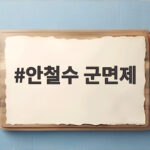 안철수 군면제 발언으로 보는 아시안게임 병역 혜택 재검토 논란 안철수 군면제