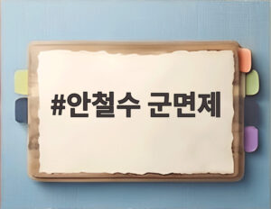 안철수 군면제