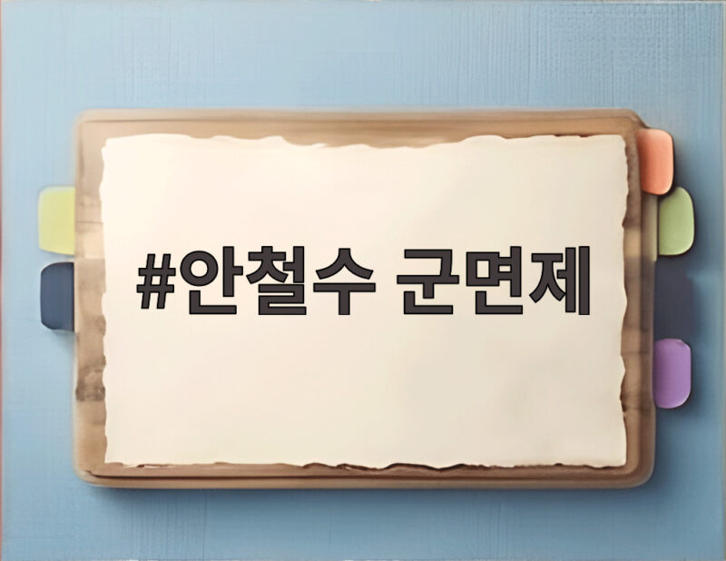 안철수 군면제
