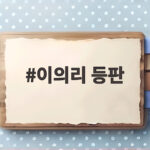 이의리 등판 대신 KIA가 선택한 초강수 무엇이었나 이의리 등판