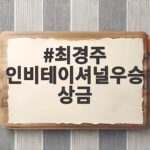 최경주 인비테이셔널우승상금 왕정훈 우승과 상금 규모 알아보기 최경주 인비테이셔널우승상금