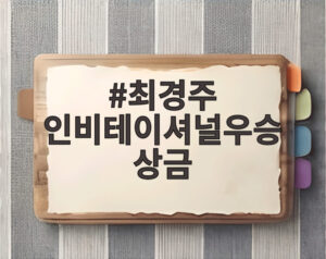 최경주 인비테이셔널우승상금
