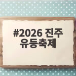 2026 진주 유등축제 7만여 개 불빛으로 시작된 가을밤 이야기 2026 진주 유등축제