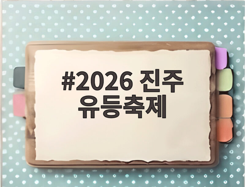 2026 진주 유등축제 7만여 개 불빛으로 시작된 가을밤 이야기 1 2026 진주 유등축제