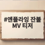 엔플라잉 잔불 MV 티저