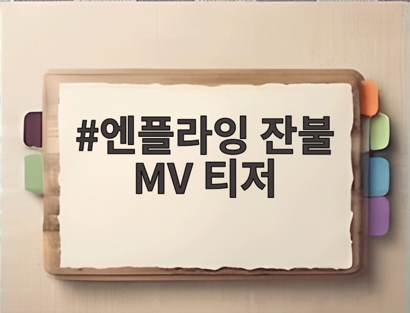 엔플라잉 잔불 MV 티저 공개 쓸쓸한 감성의 컴백 신호 1 엔플라잉 잔불 MV 티저
