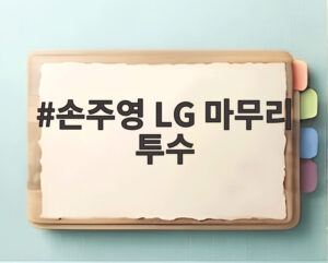 손주영 LG 마무리 투수