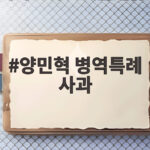 양민혁 병역특례 사과
