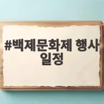 백제문화제 행사 일정 공주 부여 9일간 축제 지금 확인하세요 백제문화제 행사 일정