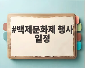 백제문화제 행사 일정