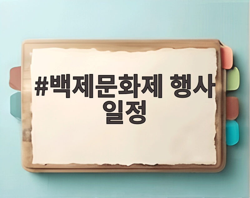 백제문화제 행사 일정 공주 부여 9일간 축제 지금 확인하세요 1 백제문화제 행사 일정
