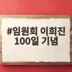 임원희 이희진 100일 기념 세 번째 만남에서 무슨 일이 임원희 이희진 100일 기념