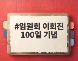 임원희 이희진 100일 기념