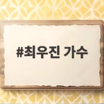 최우진 가수 전설의 사내 하루 꺾고 알바의 신 반전 이력 최우진 가수