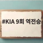 KIA 9회 역전승으로 3위 탈환 LG는 7연패 KIA 9회 역전승