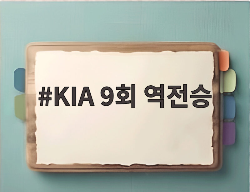 KIA 9회 역전승으로 3위 탈환 LG는 7연패 1 KIA 9회 역전승