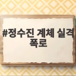 정수진 계체 실격 폭로