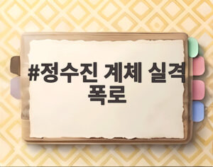 정수진 계체 실격 폭로