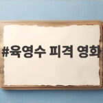 육영수 피격 영화 암살자들 개막작 논란과 탄흔 티켓 사과 육영수 피격 영화