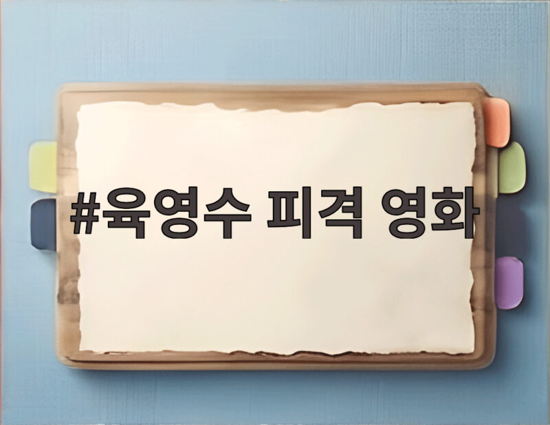 육영수 피격 영화 암살자들 개막작 논란과 탄흔 티켓 사과 1 육영수 피격 영화