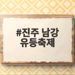 진주 남강 유등축제 7만 유등과 드론쇼가 만든 가을밤의 향연 진주 남강 유등축제