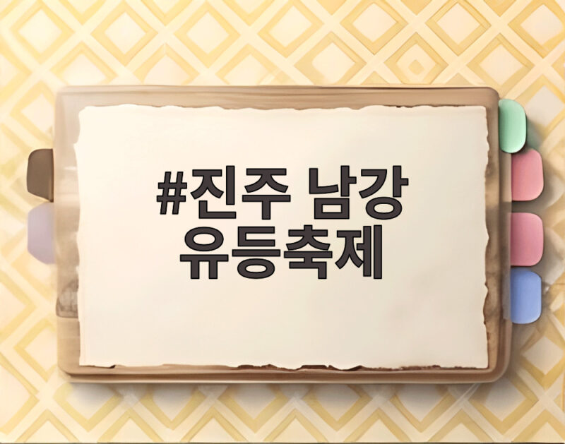 진주 남강 유등축제 7만 유등과 드론쇼가 만든 가을밤의 향연 1 진주 남강 유등축제