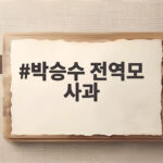 박승수 전역모 사과