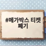 메가박스 티켓 폐기