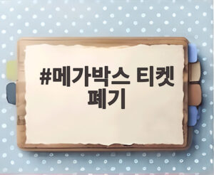 메가박스 티켓 폐기