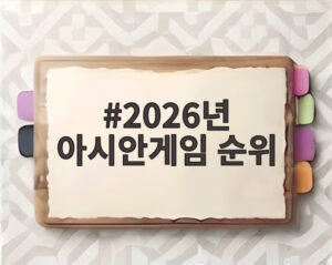 2026년 아시안게임 순위