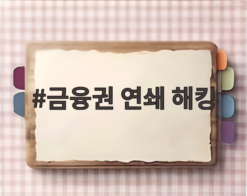 금융권 연쇄 해킹