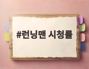 런닝맨 시청률