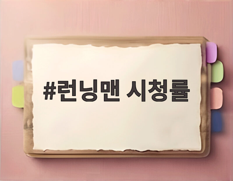 런닝맨 시청률