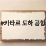 카타르 도하 공항 무인 셔틀에서 배우는 미래 공항 운영 카타르 도하 공항