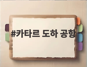 카타르 도하 공항