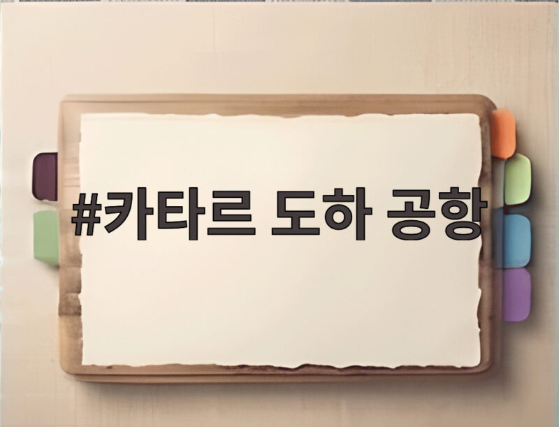 카타르 도하 공항 무인 셔틀에서 배우는 미래 공항 운영 1 카타르 도하 공항